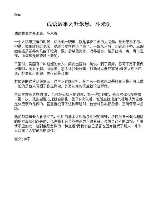 成语故事之升米恩,斗米仇