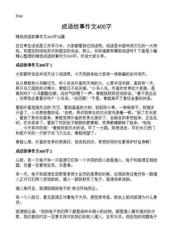 成语故事作文400字