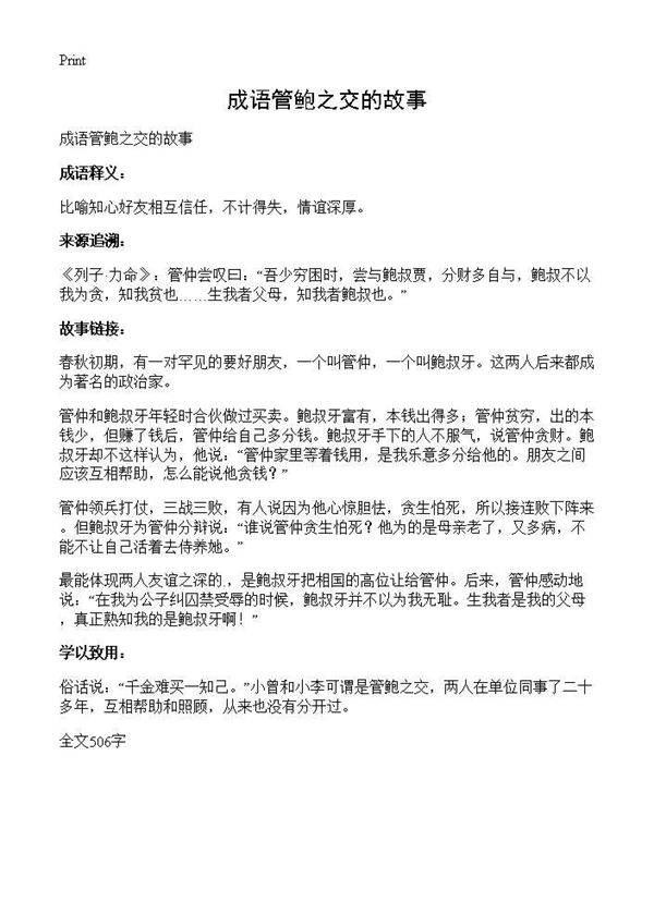 成语管鲍之交的故事