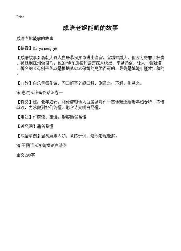 成语老妪能解的故事
