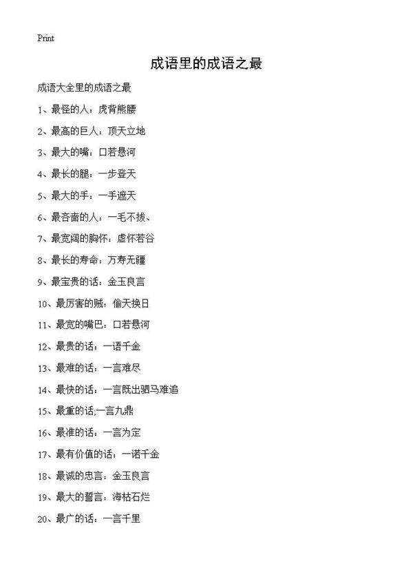成语里的成语之最
