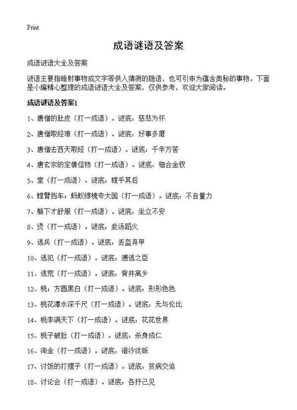 成语谜语及答案