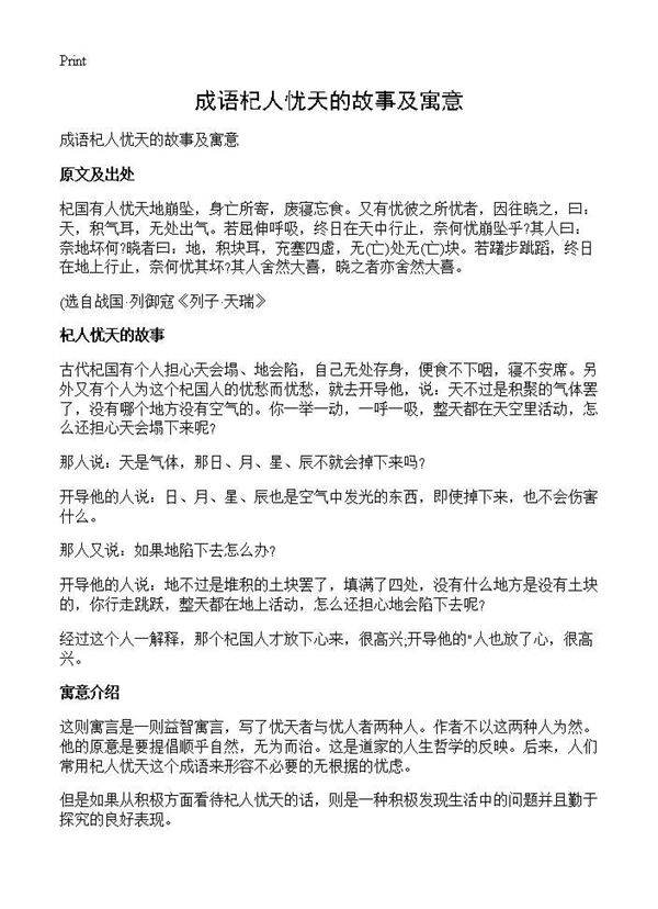 成语杞人忧天的故事及寓意