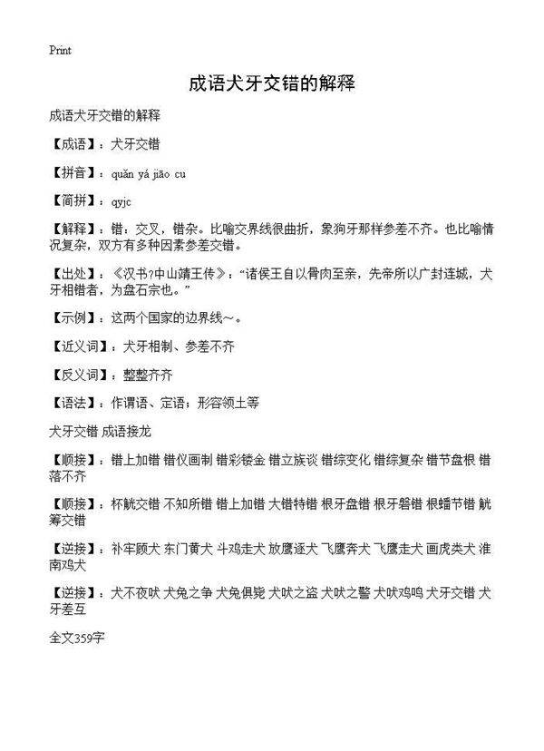 成语犬牙交错的解释