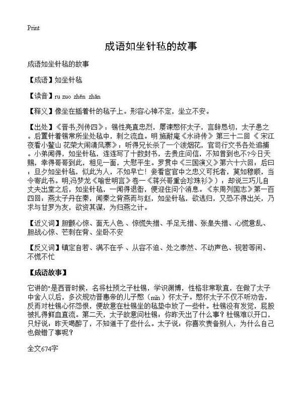 成语如坐针毡的故事