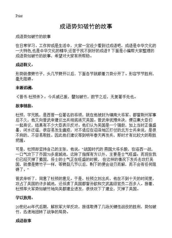 成语势如破竹的故事