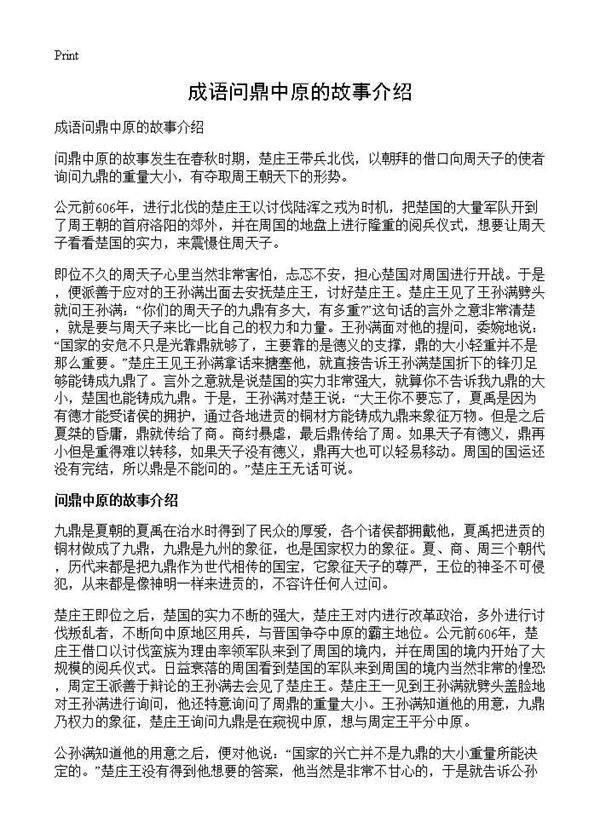 成语问鼎中原的故事介绍