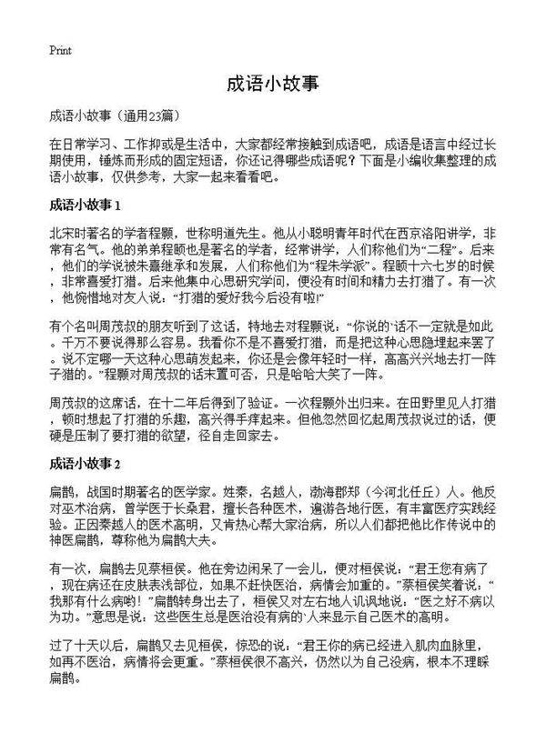 成语小故事23篇