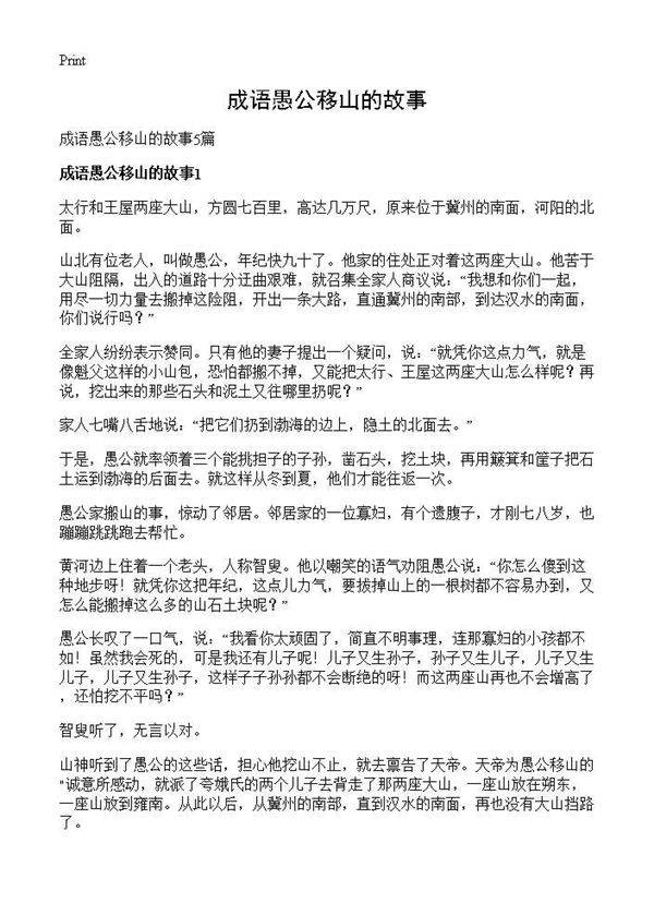 成语愚公移山的故事