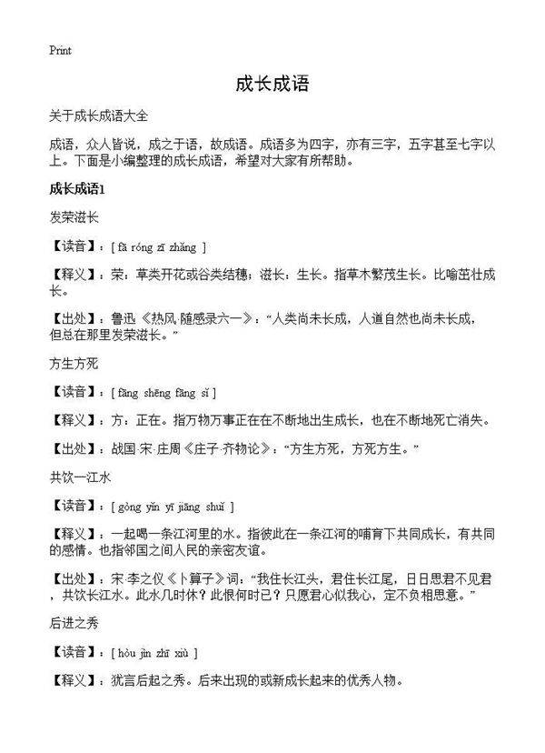 成长成语