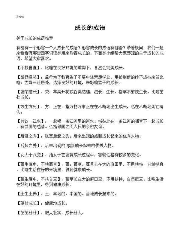 成长的成语