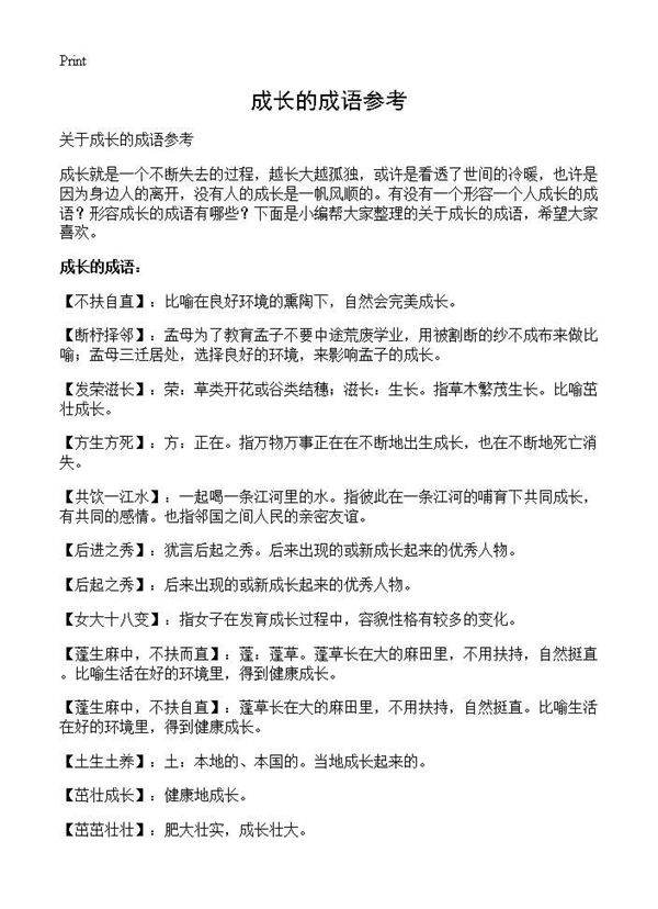 成长的成语参考