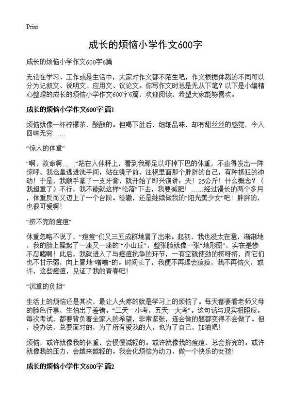 成长的烦恼小学作文600字