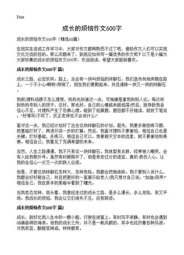 成长的烦恼作文600字68篇