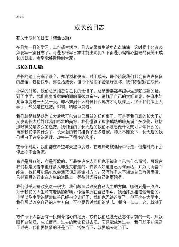 成长的日志15篇