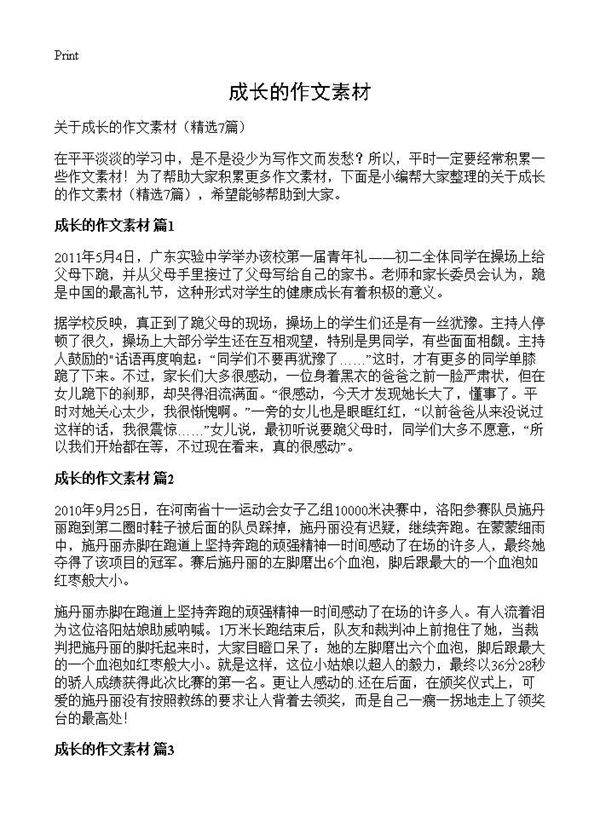 成长的作文素材7篇