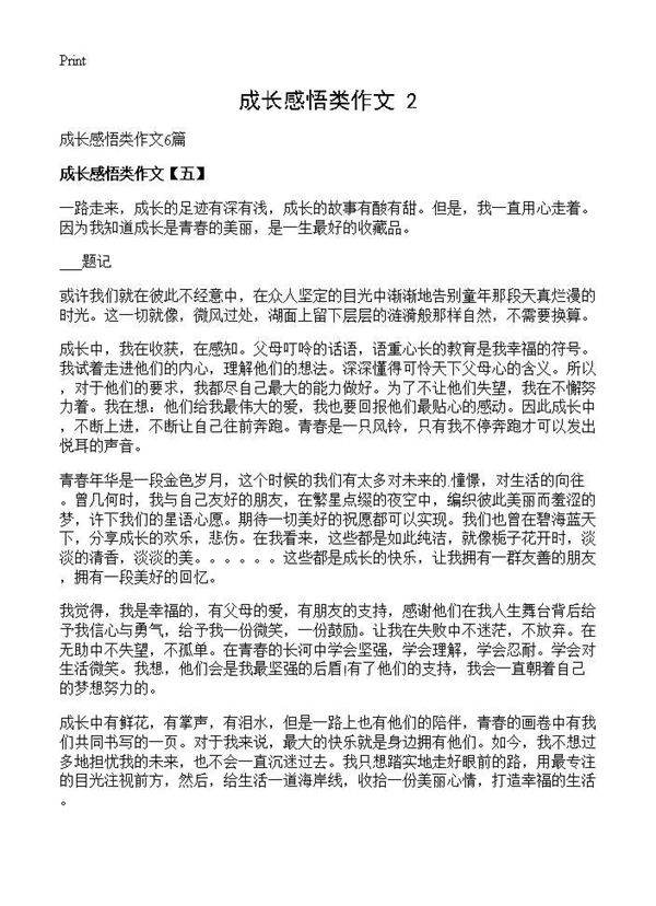 成长感悟类作文(2)
