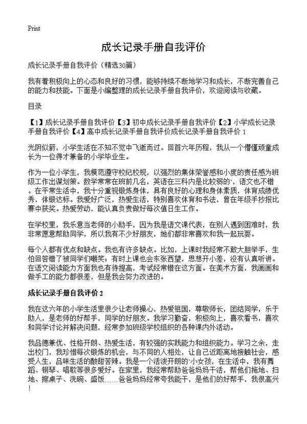 成长记录手册自我评价30篇