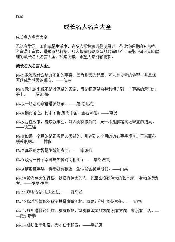 成长名人名言大全