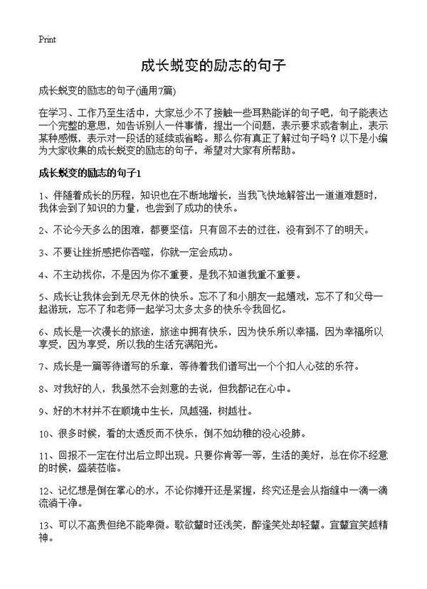 成长蜕变的励志的句子7篇