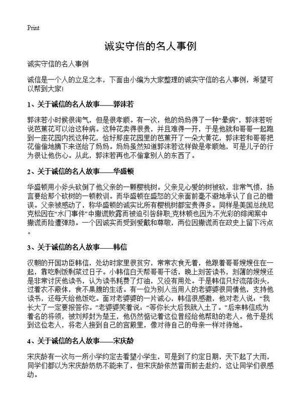 诚实守信的名人事例