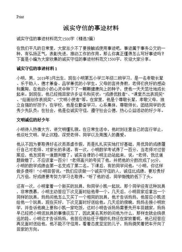 诚实守信的事迹材料7篇