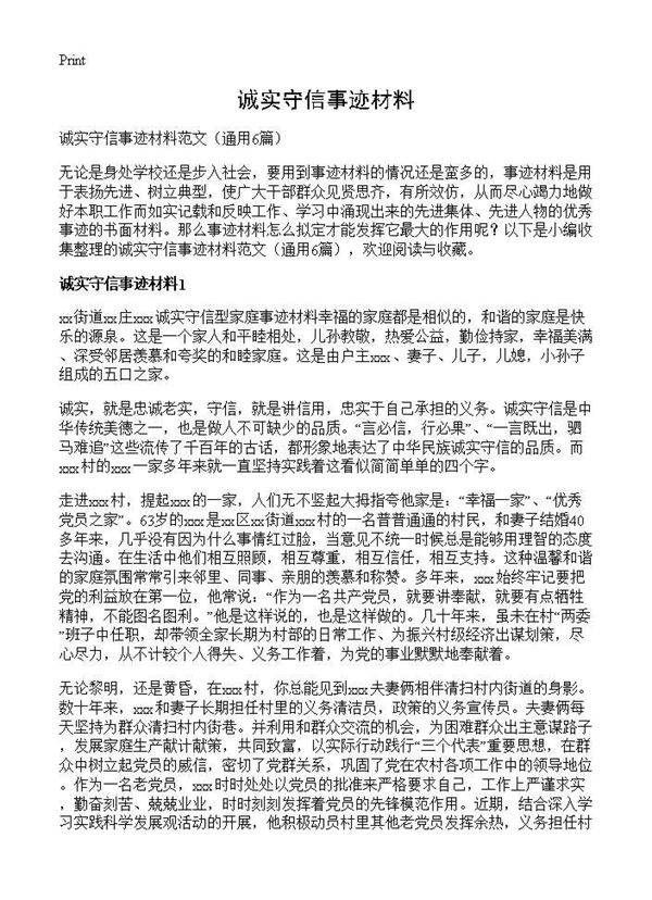 诚实守信事迹材料6篇