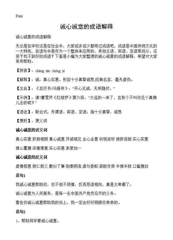 诚心诚意的成语解释