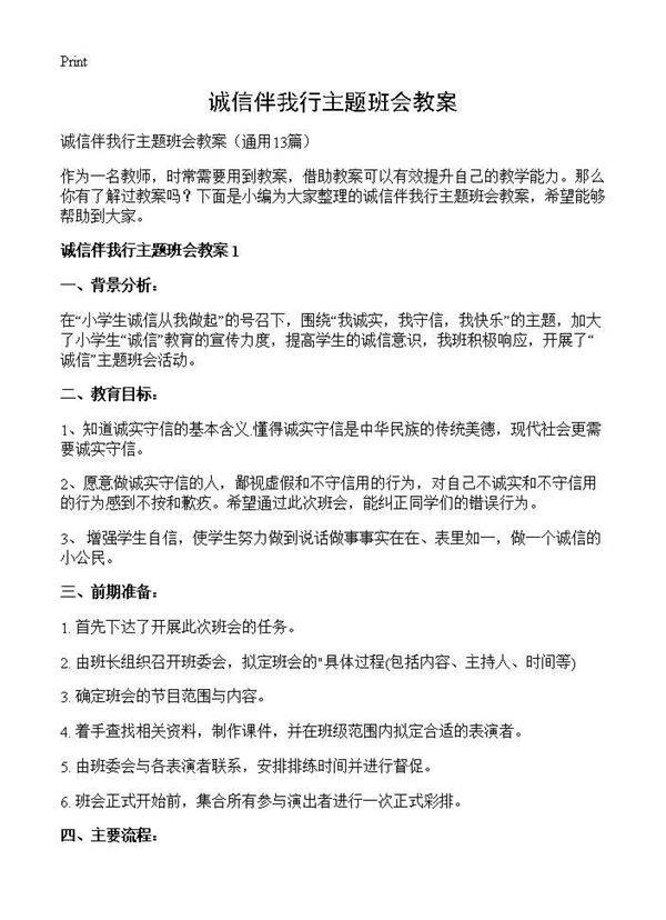 诚信伴我行主题班会教案13篇