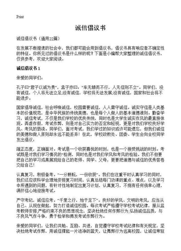 诚信倡议书22篇