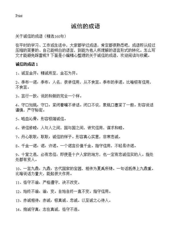诚信的成语160篇