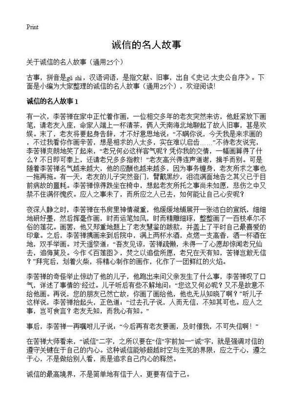 诚信的名人故事25篇