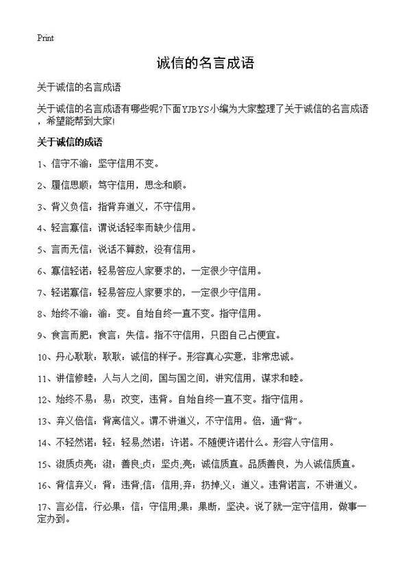 诚信的名言成语