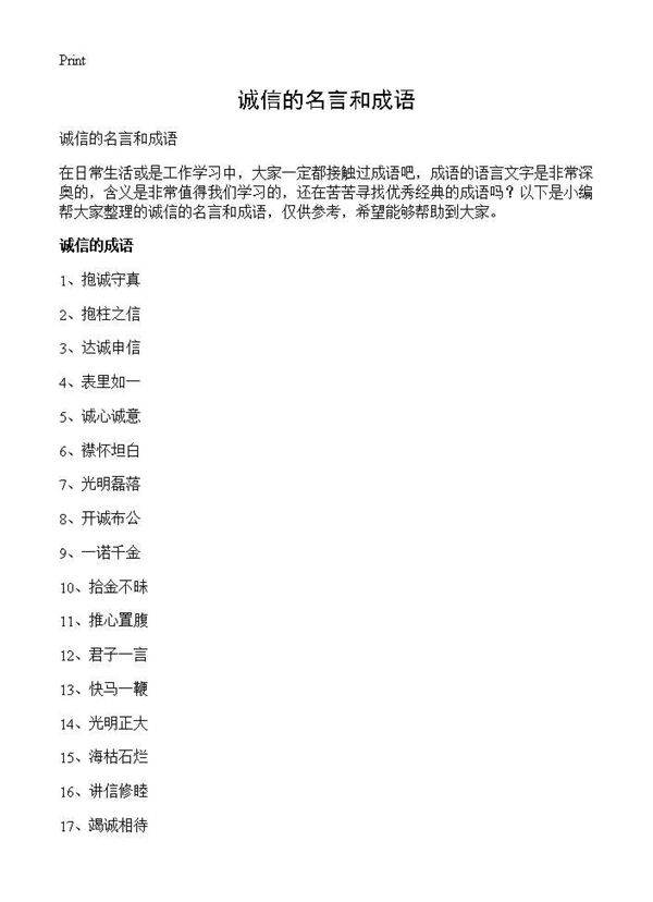 诚信的名言和成语