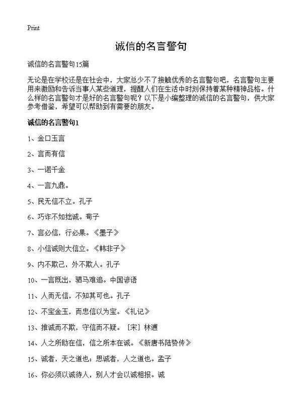 诚信的名言警句