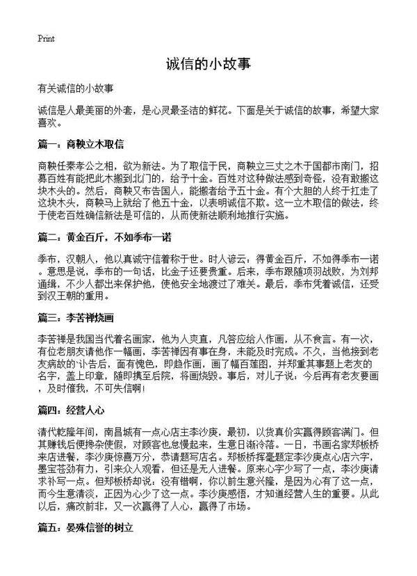 诚信的小故事