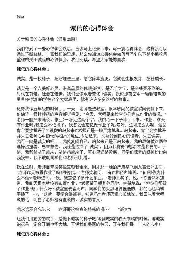 诚信的心得体会28篇