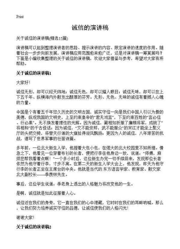 诚信的演讲稿15篇