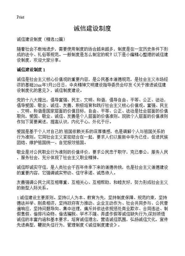 诚信建设制度12篇