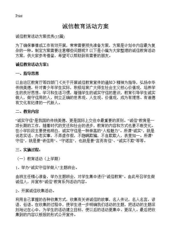 诚信教育活动方案15篇