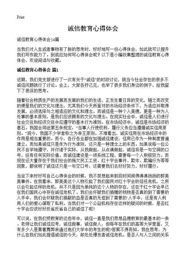 诚信教育心得体会