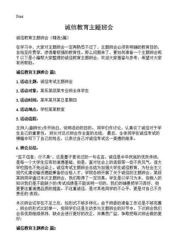 诚信教育主题班会5篇