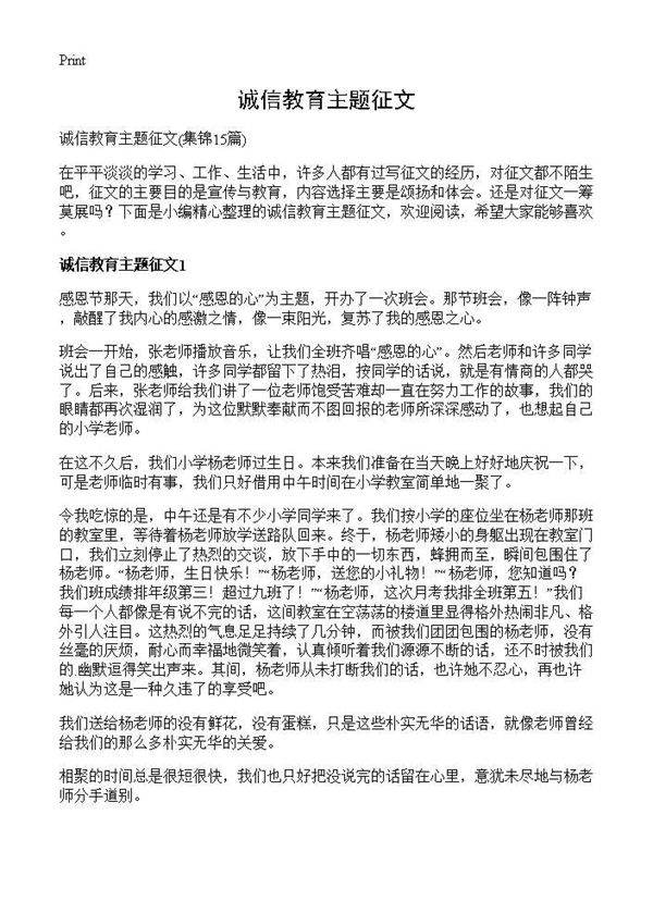 诚信教育主题征文15篇