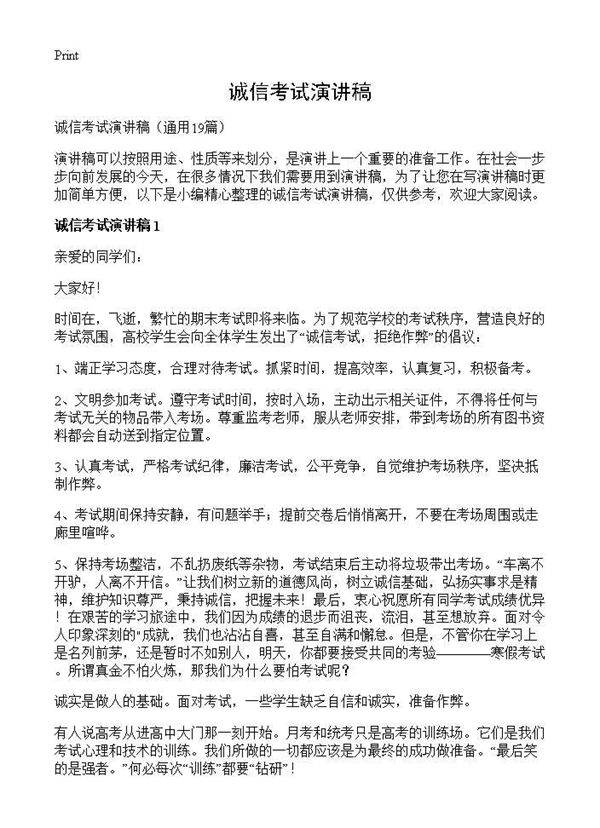 诚信考试演讲稿19篇