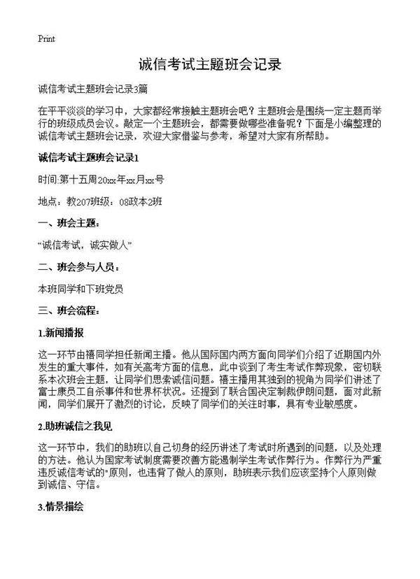 诚信考试主题班会记录