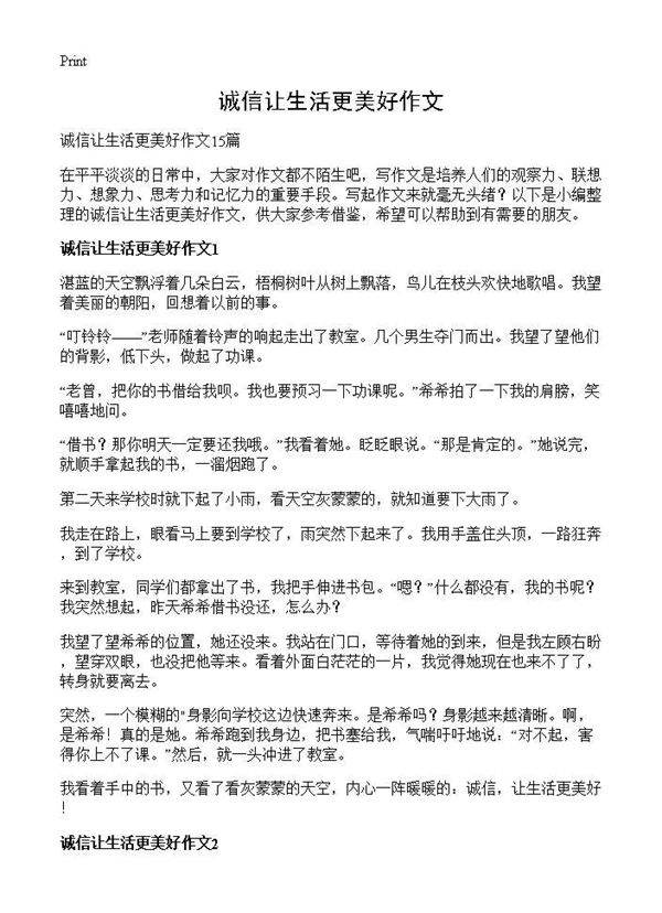 诚信让生活更美好作文