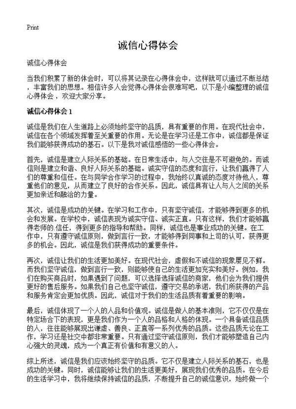 诚信心得体会