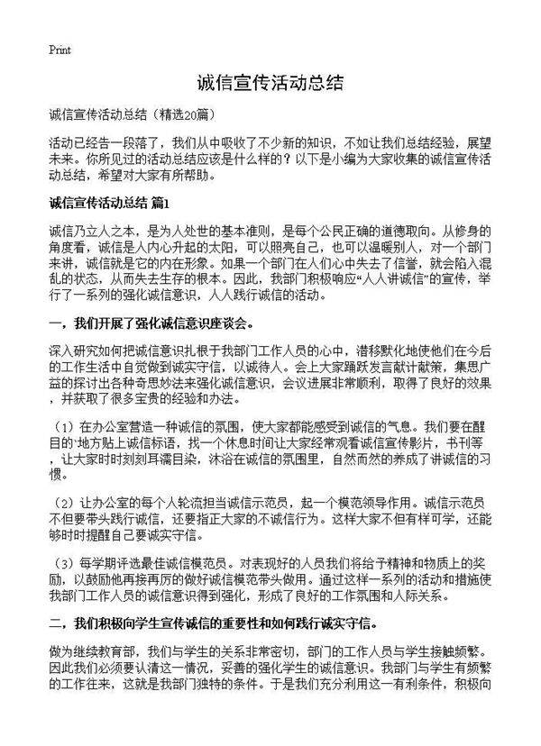 诚信宣传活动总结20篇