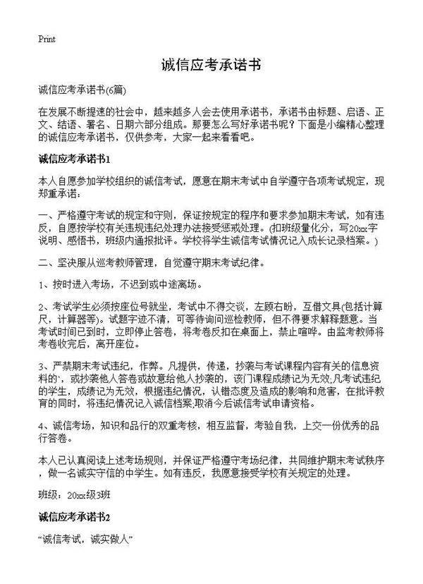 诚信应考承诺书6篇