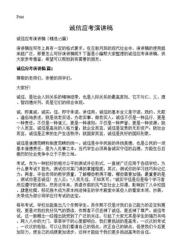 诚信应考演讲稿15篇